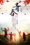 再见青春