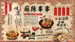 麻辣串背景墙