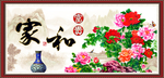 家和富贵