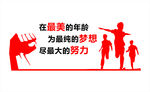 校园文化墙