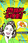 波普风格海报