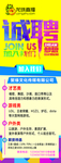 招聘易拉宝