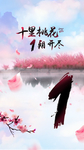 十里桃花倒计时1