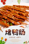 烤鸭肠