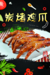 烤鸡爪