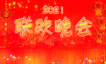 联欢晚会