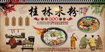 桂林米粉饭店背景墙装饰画