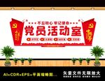 党员活动室