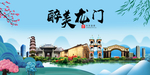 龙门大醉美魅力山水城市海报