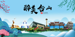 台山大醉美魅力山水城市海报