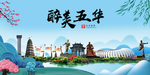 五华大醉美魅力山水城市海报