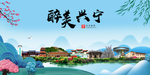 兴宁大醉美魅力山水城市海报