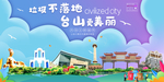 台山垃圾分类卫生城市宣传海报