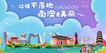 南澳垃圾分类卫生城市宣传海报