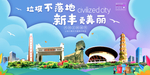 新丰垃圾分类卫生城市宣传海报