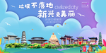 新兴垃圾分类卫生城市宣传海报