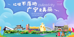 广宁垃圾分类卫生城市宣传海报