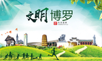 博罗文明卫生人文体宜居城市海报
