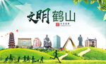鹤山文明卫生人文体宜居城市海报