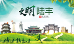 陆丰文明卫生人文体宜居城市海报