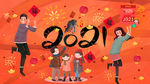 2021跨年 2021新年