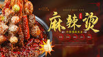 中华传统麻辣烫美食宣传海报