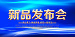 新品发布会
