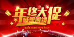 终大促感恩回馈海报 年终促销