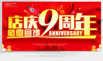 店庆9周年