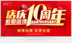店庆10周年