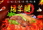 烤羊腿