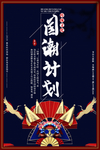 国潮文化 国潮海报 国潮计划
