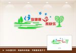 你健康我快乐文化墙