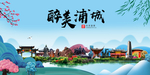 浦城大醉美魅力山水城市海报