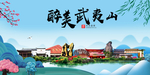 武夷山大醉美魅力山水城市海报
