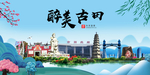古田大醉美魅力山水城市海报
