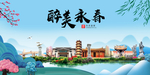 永春大醉美魅力山水城市海报