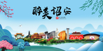 诏安大醉美魅力山水城市海报