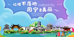 周宁垃圾分类卫生城市宣传海报