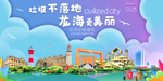 龙海垃圾分类卫生城市宣传海报