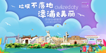 漳浦垃圾分类卫生城市宣传海报