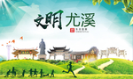 尤溪文明卫生人文体宜居城市海报