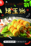 烤玉米