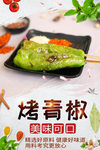 烤青椒