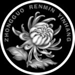 一元 硬币 精雕浮雕灰度高清图