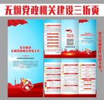 无烟党政机关建设三折页 宣传册