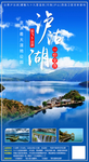 泸沽湖旅游海报