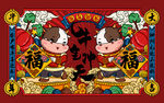 牛年 2021年 春节 国朝