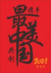 最美中国