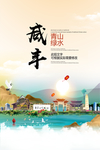 咸丰青山绿水生态宜居城市海报
